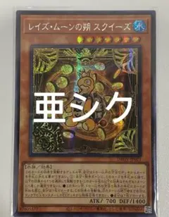 【アジア】遊戯王 レイズ・ムーンの朔 スクイーズ シークレット アジア版 亜シク
