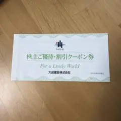 【即日匿名】大成建設 株主優待 軽井沢高原ゴルフ倶楽部 ご優待クーポン券 2枚 2026年最新】軽井沢高原ゴルフ倶楽部優待クーポン券の人気アイテム