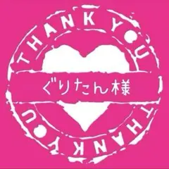 ぐりたん様専用