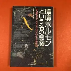 匿名配送　環境ホルモンという名の悪魔 人類を滅亡させる狂気の化学物質　ひろたみを