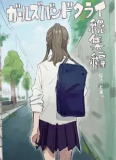 映画 劇場版 ガールズバンドクライ 後編 第４週目 入場者特典 描き下ろし漫画