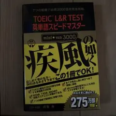 TOEIC L&R TEST 英単語スピードマスター mini van 3000