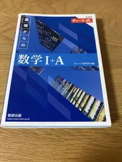 基礎からの数学 I+A チャート式