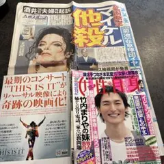 マイケル・ジャクソン 他殺追悼関連 雑誌・新聞記事セット　女性自身のサムネイル