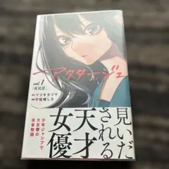 アクタージュ(act-age)11巻 初版帯付き 特典付き 新品未開封 アクタージュ(act-age)11巻 初版帯付き 特典付き 新品未開封 - メルカリ