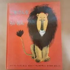 ごきげんならいおん 絵本 ルイーズ・ファティオ