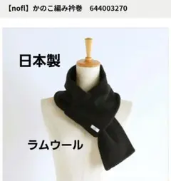 【タイムセール】nofl ラムウールニットマフラー★ブラック★日本製★美品