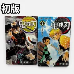 鬼滅の刃 2巻・3巻セット 初版 少年ジャンプ 吾峠呼世晴 第1刷 希少品