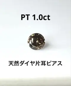 PT天然ダイヤ片耳ピアス計1.2ct ブラウン系 鑑別カード付き - メルカリ