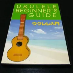 【DVD】ウクレレ入門 UKULELE BEGINNER’S GUIDE