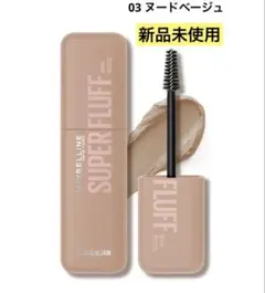 メイベリン SP フラッフ ブロウ ムース　03 ヌードベージュ