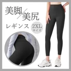 【2XLサイズ】レギンス ヨガパンツ スパッツ ブラック 黒 無地