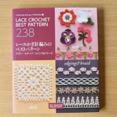 レース・かぎ針編みのベストパターン : ドイリー・モチーフ・エジング&ブレード…