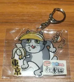【ラスト1】仕事猫 アクリルキーホルダー 東京