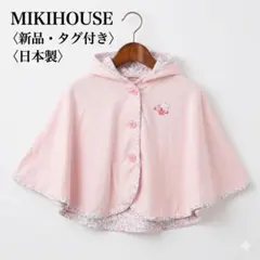 【新品・タグ付き】ミキハウス 日本製UVカットフード付きポンチョ花柄 Fピンク,