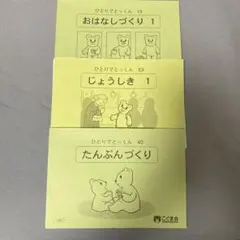 こぐま会 ひとりでとっくん 3冊セット