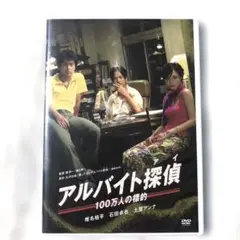 アルバイト探偵(アイ)～100万人の標的～ デラックス版　セル版DVD
