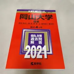 赤本　岡山大学　文系　1991年～2021年 29年分 翌日配送】 赤本 岡山大学 文系 2010年～2021年 12年分｜Yahoo!フリマ