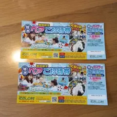 むさしの村 特別ペアご招待券 4名様分 入園無料のサムネイル