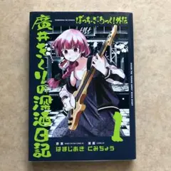ぼっちざろっく1~7巻 廣井きくりの深酒日記1~5巻 - メルカリ