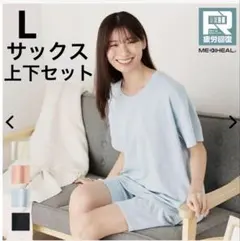 メディヒール リカバリーウェア L 半袖 サックス 上下セットワークマン