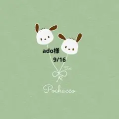 ado様 おまとめ