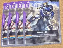 致命の一撃 ST05-014 C ガンダムカードゲーム 8枚 SC01収録版 - メルカリ
