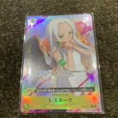 ワンピース カードゲーム S-スネーク