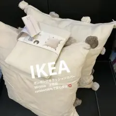 IKEA 新品 cotton ボンボン付きクッションカバー 2枚　インナー別売