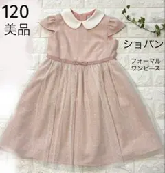 美品　120 ショパン　淡いピンク　チュールレース付き　ワンピース　上品