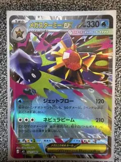 メガスターミーex RR MEGA 拡張パック ムニキスゼロ ポケモンカード