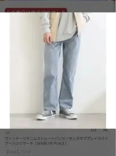 SENSE OF PLACE ヴィンテージデニムストレートパンツ