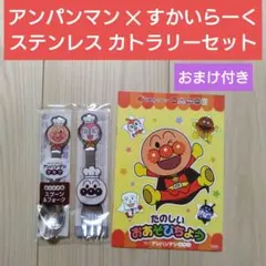 ２点　アンパンマン　すかいらーく　スプーン　フォーク　ぬりえ　カトラリー