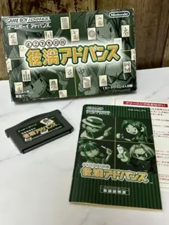 【GBA】役満アドバンス ソフト・箱・取扱説明書　麻雀ゲーム