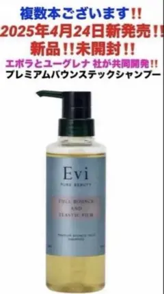 ユーグレナ Evi プレミアムバウンステック シャンプー 新品 美容室専売