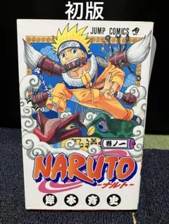 【初版】NARUTO1巻