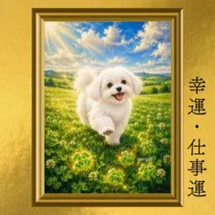 マルチーズ 幸運・仕事運・金運上昇 開運アート 油彩画 額縁なし 風水 御守り