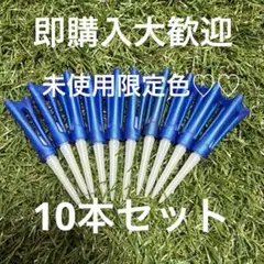 6番 未使用 ニューキングラバーティー ver2.0 限定色 10本セット