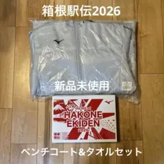 箱根駅伝 ベンチコート　タオル　セット　2026