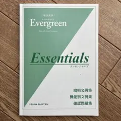 エッセンシャルズ　エバーグリーン　総合英語