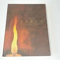 2026年最新】高島野十郎の人気アイテム - メルカリ