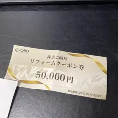 最新！飯田グループ 株主優待券 リフォームクーポン券 50000円 - メルカリ
