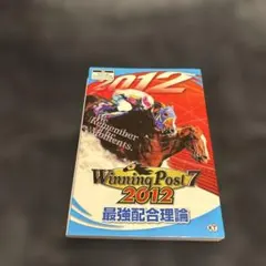 Winning Post 7 2012 競馬配合理論