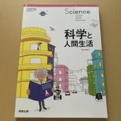 科学と人間生活 実教出版