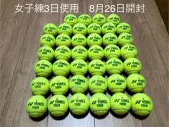 女子練3日　8月26日開封 即日発送　中古硬式テニスボール40球