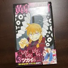 初版】帯・チラシ付き 黄泉のツガイ 1巻 荒川弘 少年漫画 - メルカリ