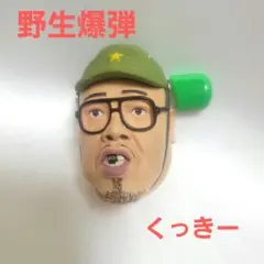 2026年最新】野生爆弾くっきーの人気アイテム - メルカリ