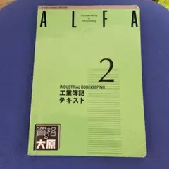 ALFA 工業簿記 2級 テキスト　資格の大原