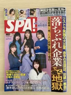 週刊SPA! スパ　1/27号