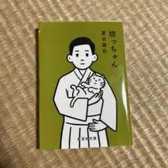 坊っちゃん